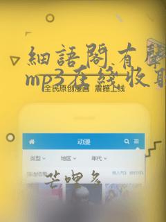 细语阁有声小说mp3在线收听