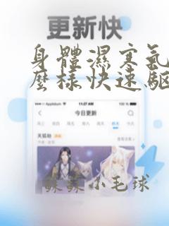 身体湿寒气重怎么样快速驱寒