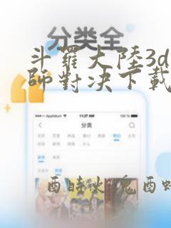 斗罗大陆3d魂师对决下载