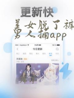 美女脱了裤子让男人捅app