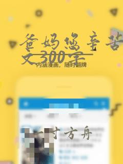 爸妈您辛苦了作文300字