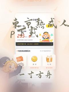 东京热成人app下载