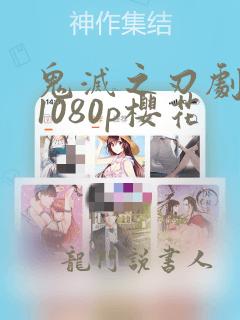 鬼灭之刃剧场版1080p樱花