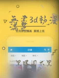 无尽3d动漫性满足