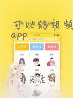 可以的视频聊天app