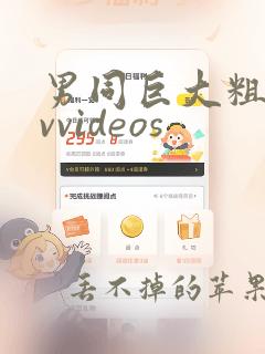 男同巨大粗爽gvvideos