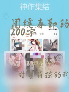 围绕春节的日记200字