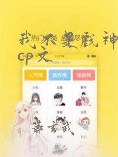 我不是戏神楚也cp文