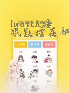 iwatch睡眠数据在哪看