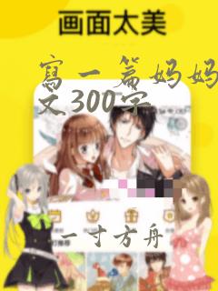 写一篇妈妈的作文300字