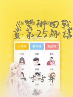 《咒术回战》漫画第25册讲的什么