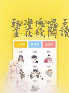 韩漫傀儡免费漫画在线阅读