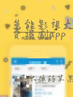 万能影视大全免费追剧app