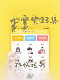 九重紫23集免费看