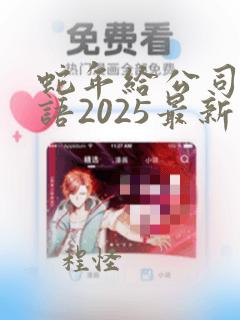 蛇年给公司祝福语2025最新