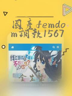 国产femdom调教1567