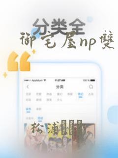 御宅屋np双性