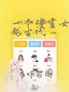 一个漫画女主穿越古代