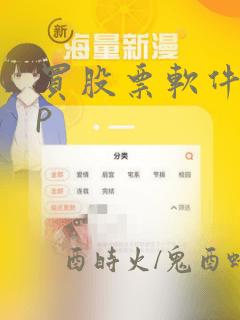 买股票软件app