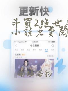 斗罗2绝世唐门小说免费阅读全文