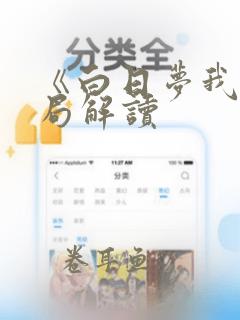 《白日梦我》结局解读