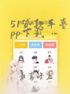 51贷款平台app下载