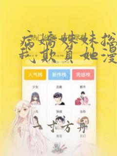 病娇妹妹总想让我欺负她漫画免费阅读全集