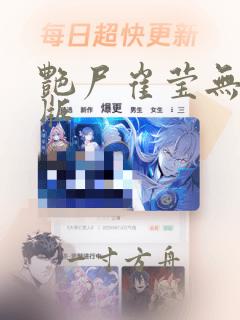 艳尸崔莹无删减版