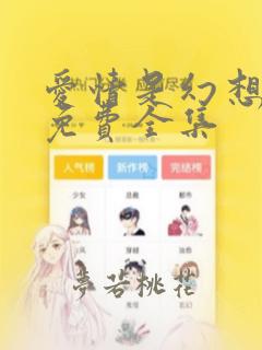 爱情是幻想漫画免费全集