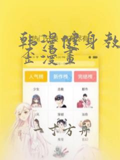 韩漫健身教练歪歪漫画