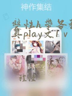 双性h带各种道具play文1ⅴ1