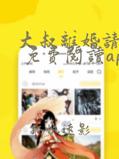 大叔离婚请签字 免费阅读app