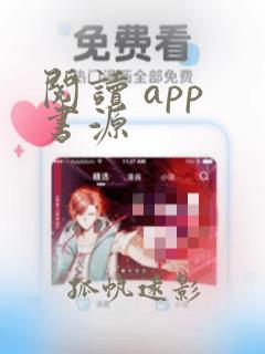 阅读 app 书源