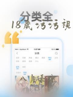 18岁污污视频