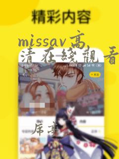 missav高清在线观看