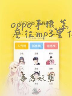 oppo手机怎么往mp3里传小说