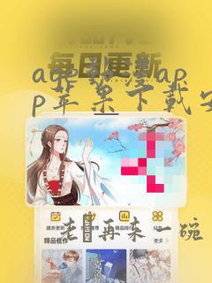 age动漫app苹果下载安装