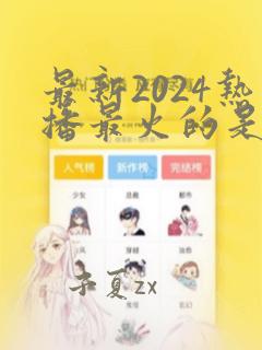 最新2024热播最火的是哪部电视剧