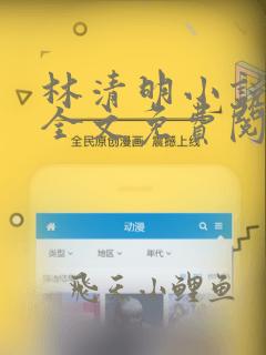 林清明小说在线全文免费阅读笔趣阁