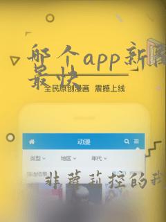 哪个app新闻最快