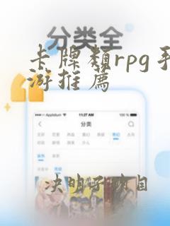 卡牌类rpg手游推荐