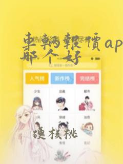 车辆报价app哪个好