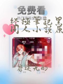 终极笔记黑瞎子同人小说原创女主