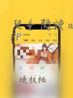 儿童 阅读 app