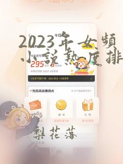 2023年女频小说热度排行榜前十