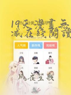 19天漫画无删减在线阅读