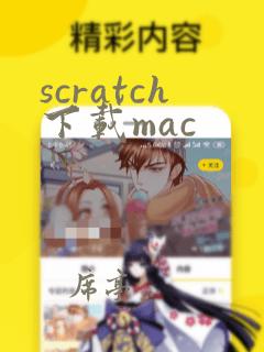 scratch下载mac