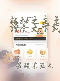 诡秘之主免费阅读全文下载无弹窗