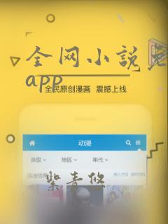 全网小说免费读app