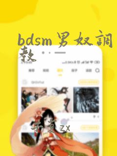 bdsm男奴调教